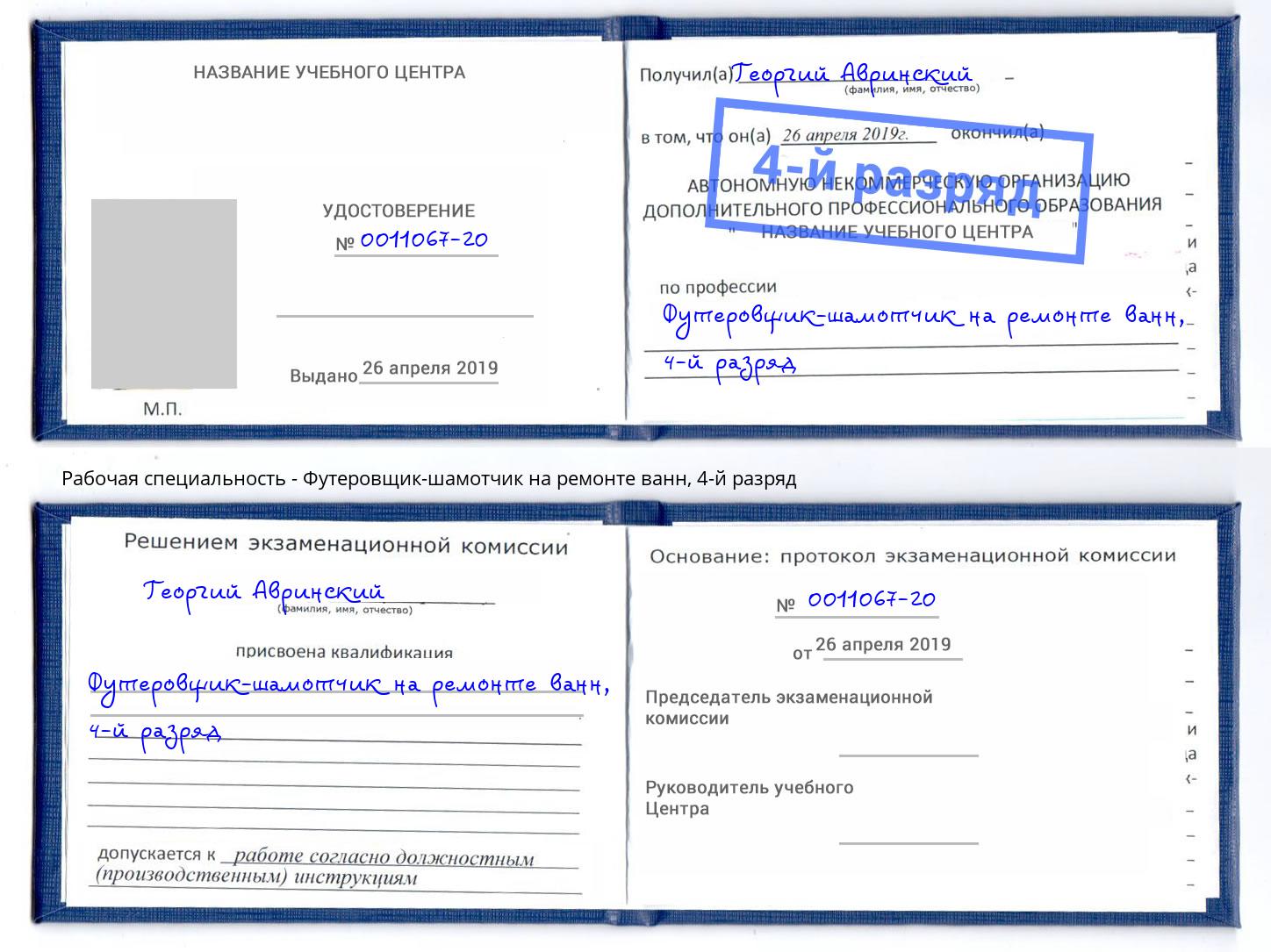 корочка 4-й разряд Футеровщик-шамотчик на ремонте ванн Котовск