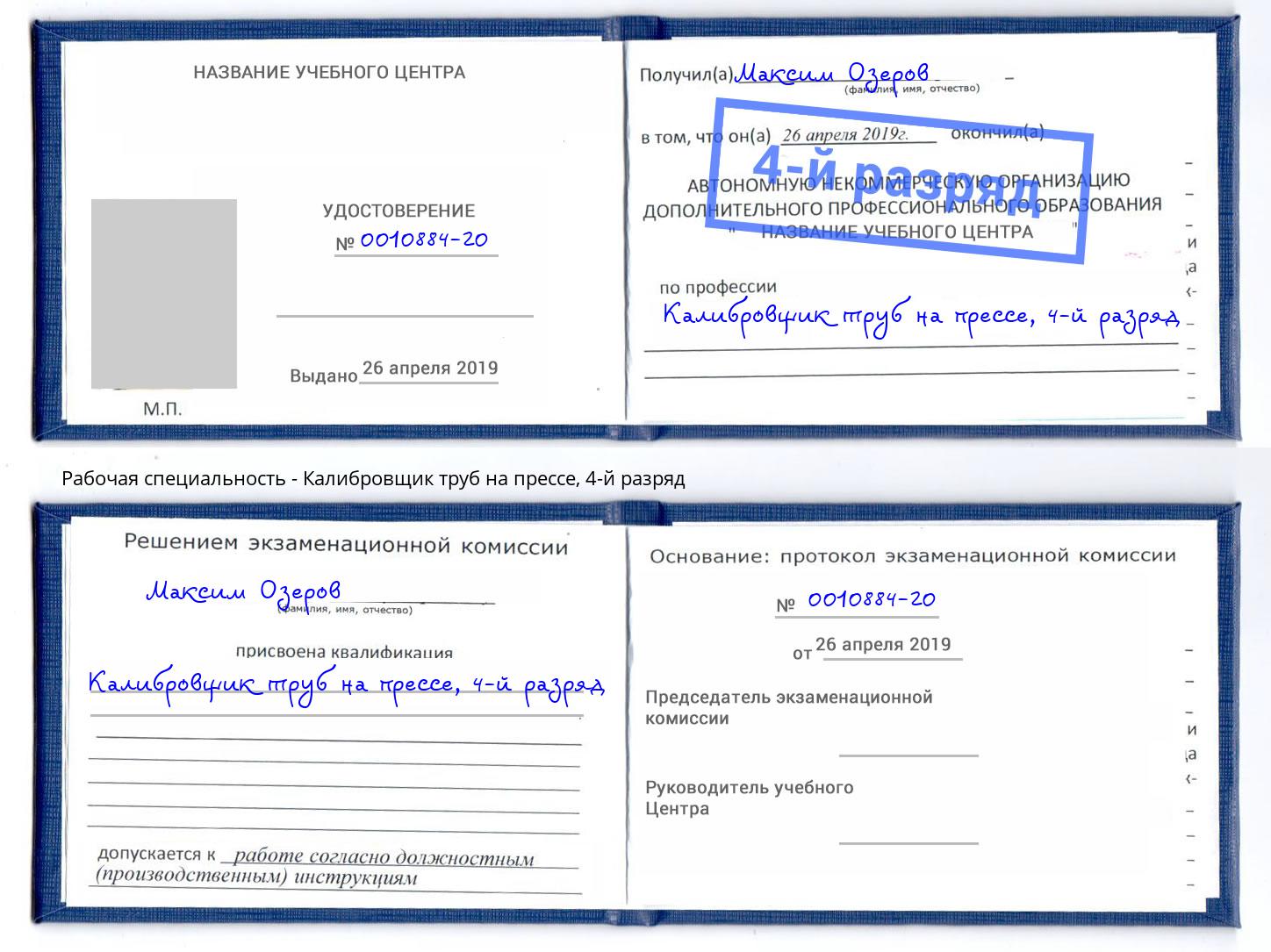 корочка 4-й разряд Калибровщик труб на прессе Котовск