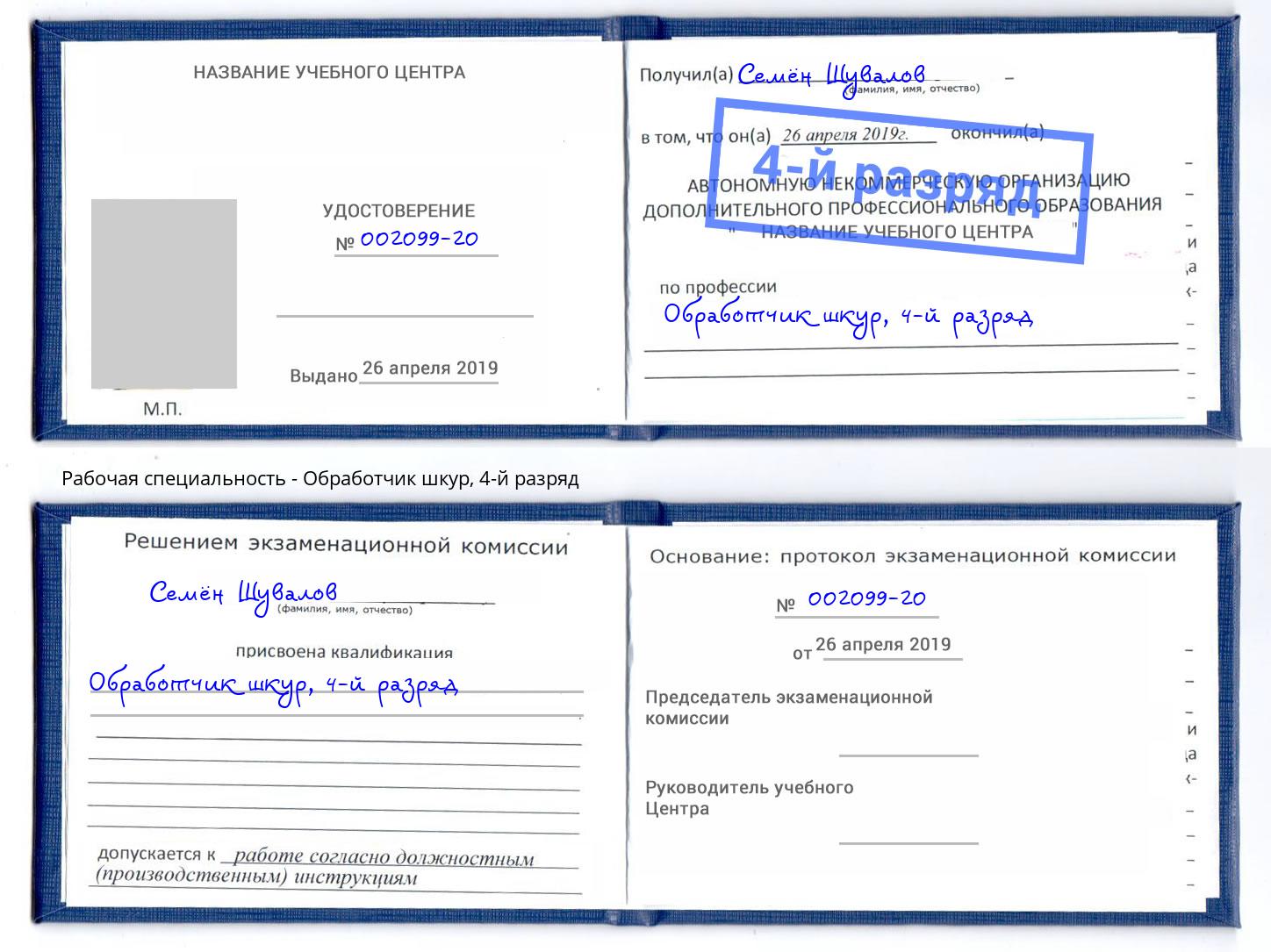 корочка 4-й разряд Обработчик шкур Котовск