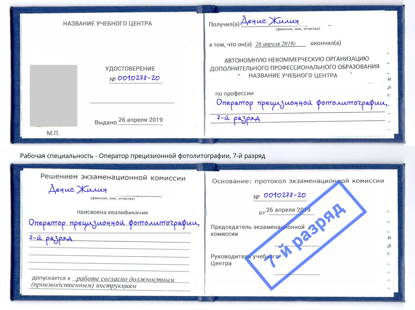 корочка 7-й разряд Оператор прецизионной фотолитографии Котовск