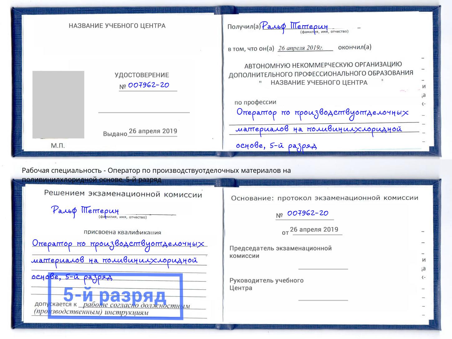 корочка 5-й разряд Оператор по производствуотделочных материалов на поливинилхлоридной основе Котовск