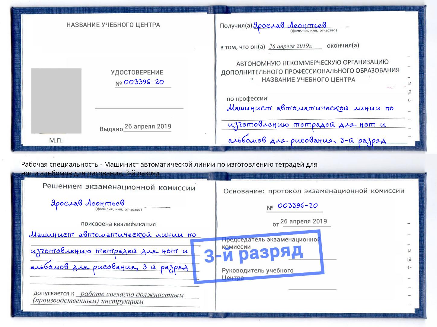 корочка 3-й разряд Машинист автоматической линии по изготовлению тетрадей для нот и альбомов для рисования Котовск
