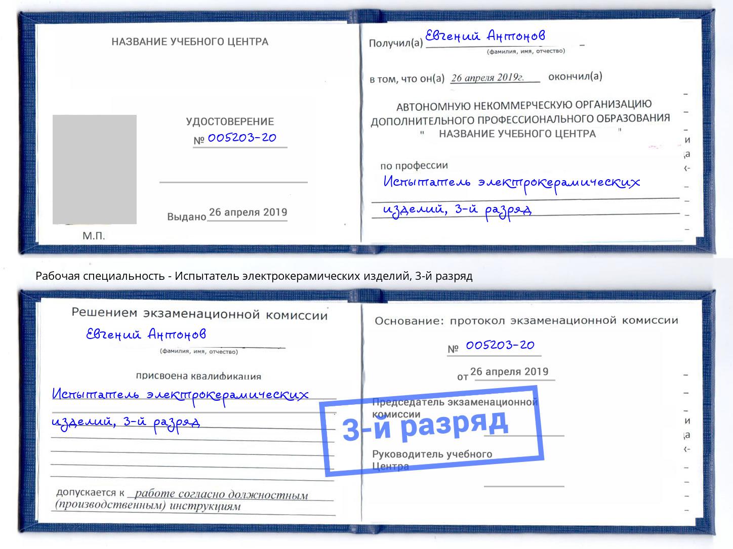корочка 3-й разряд Испытатель электрокерамических изделий Котовск