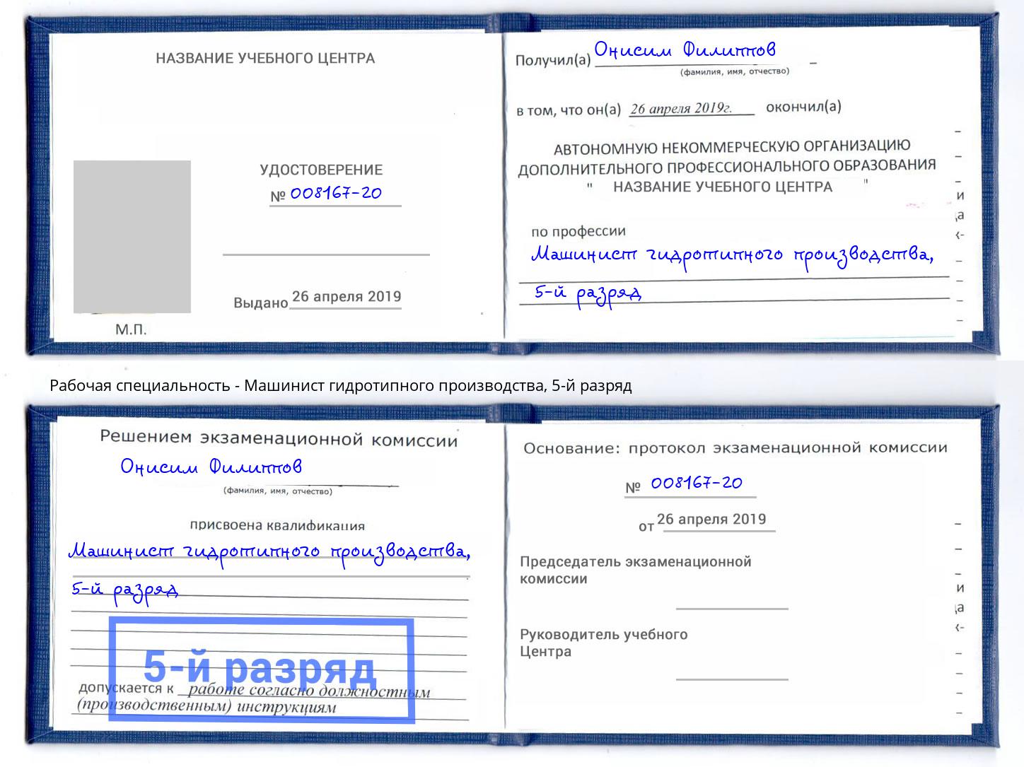 корочка 5-й разряд Машинист гидротипного производства Котовск