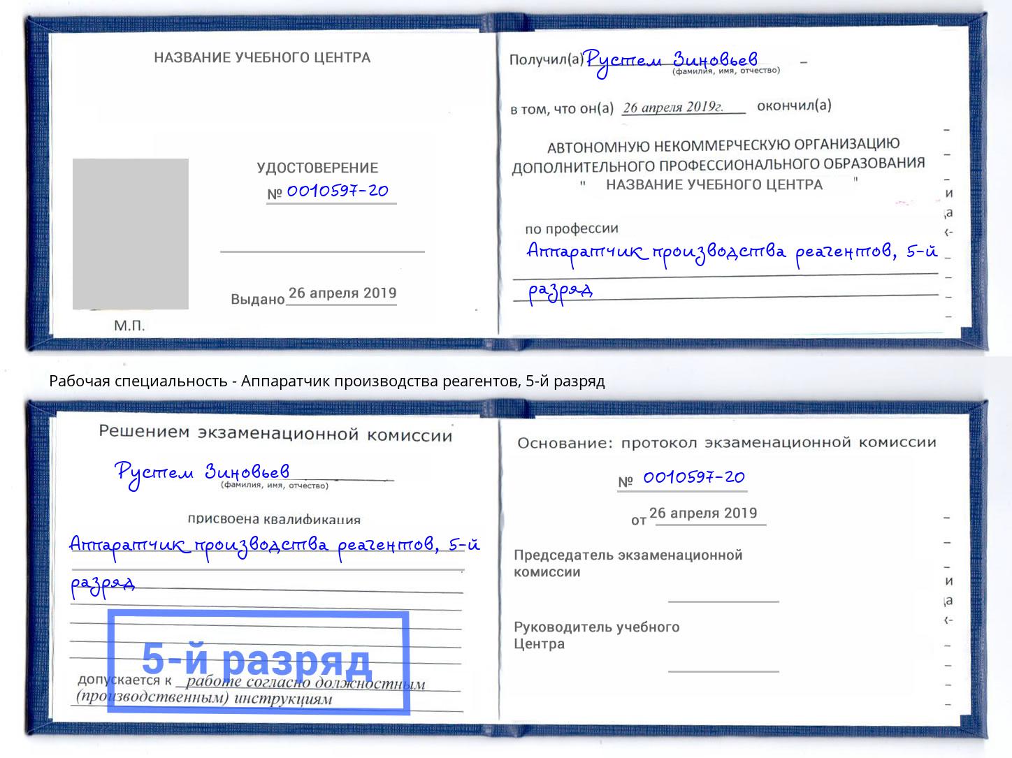 корочка 5-й разряд Аппаратчик производства реагентов Котовск