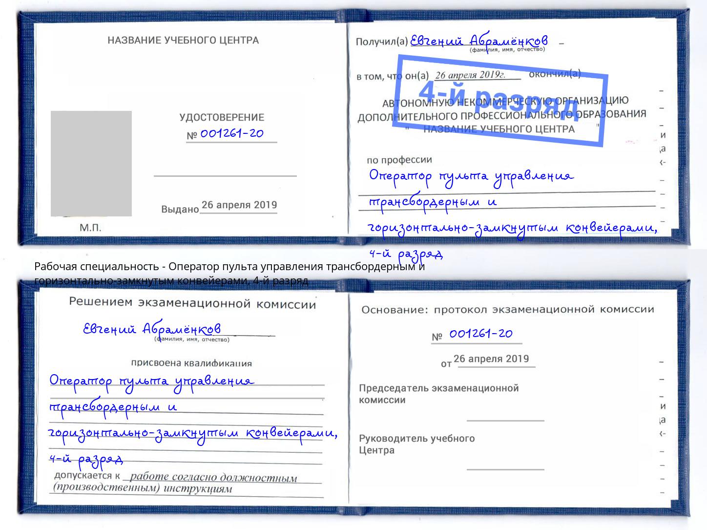 корочка 4-й разряд Оператор пульта управления трансбордерным и горизонтально-замкнутым конвейерами Котовск