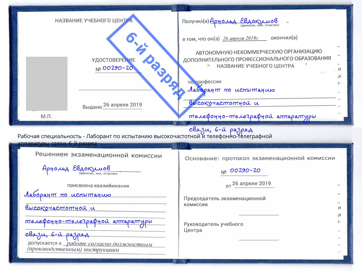 корочка 6-й разряд Лаборант по испытанию высокочастотной и телефонно-телеграфной аппаратуры связи Котовск