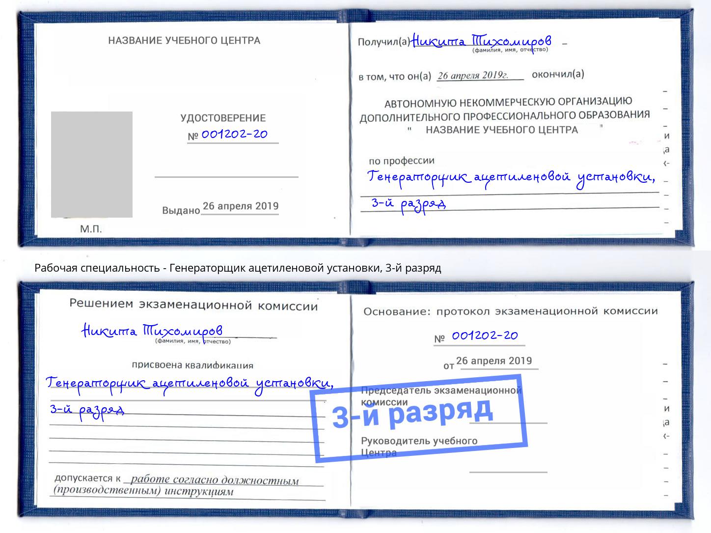 корочка 3-й разряд Генераторщик ацетиленовой установки Котовск