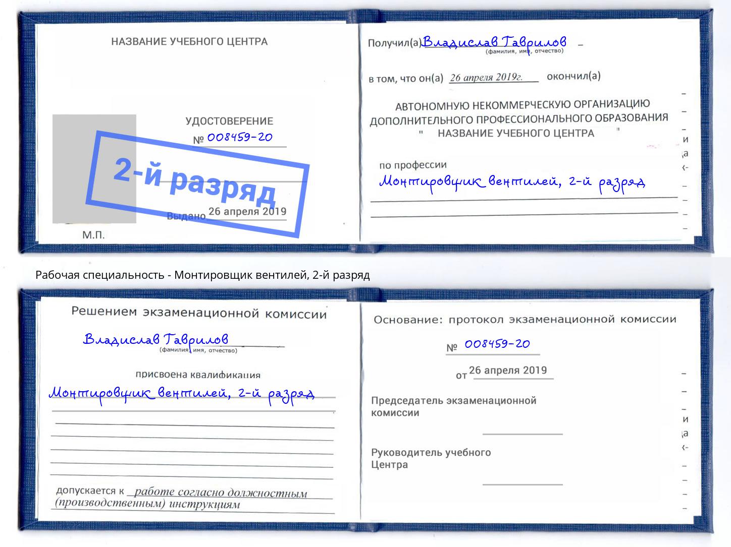 корочка 2-й разряд Монтировщик вентилей Котовск