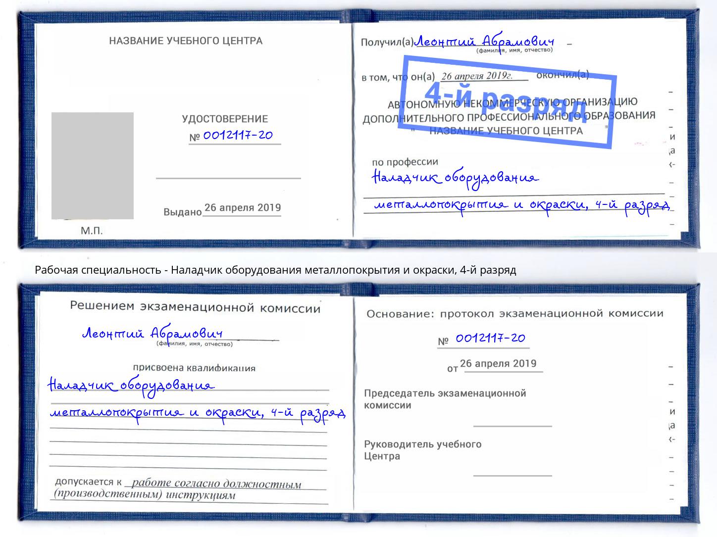 корочка 4-й разряд Наладчик оборудования металлопокрытия и окраски Котовск