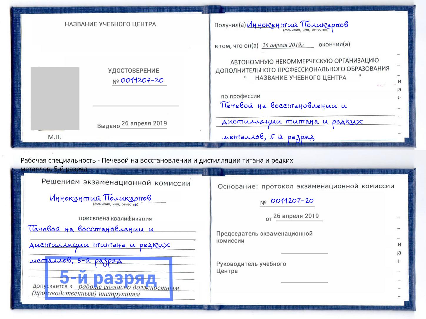 корочка 5-й разряд Печевой на восстановлении и дистилляции титана и редких металлов Котовск