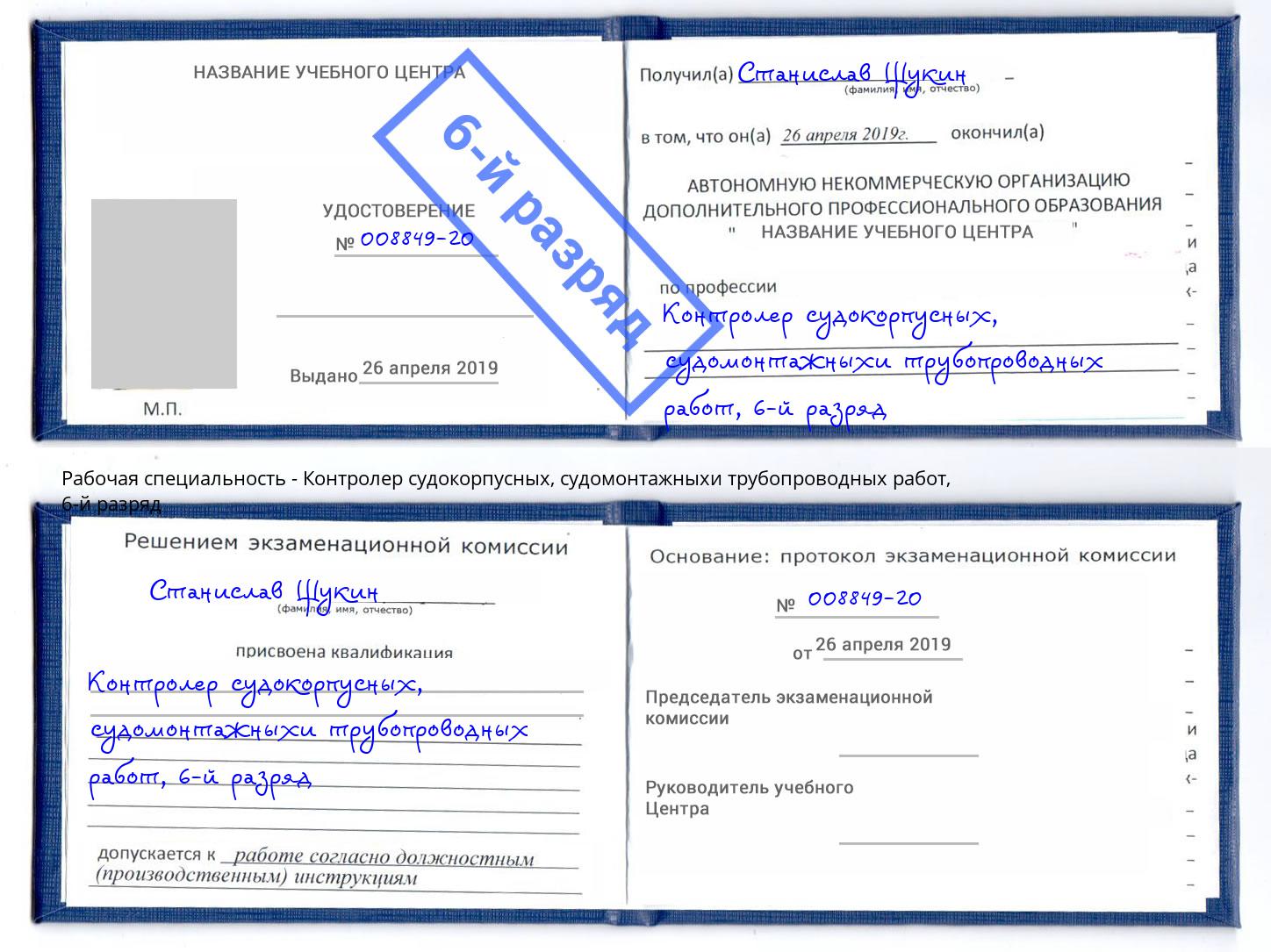 корочка 6-й разряд Контролер судокорпусных, судомонтажныхи трубопроводных работ Котовск