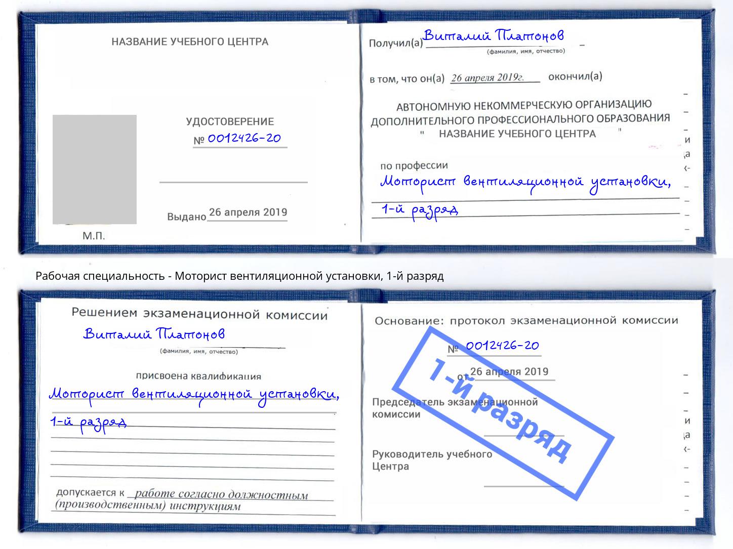 корочка 1-й разряд Моторист вентиляционной установки Котовск