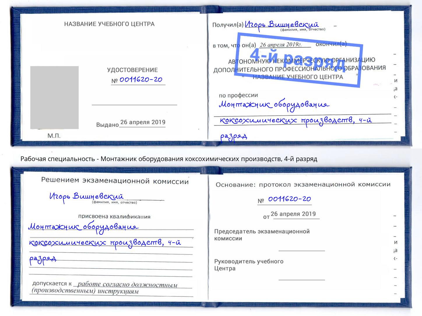 корочка 4-й разряд Монтажник оборудования коксохимических производств Котовск