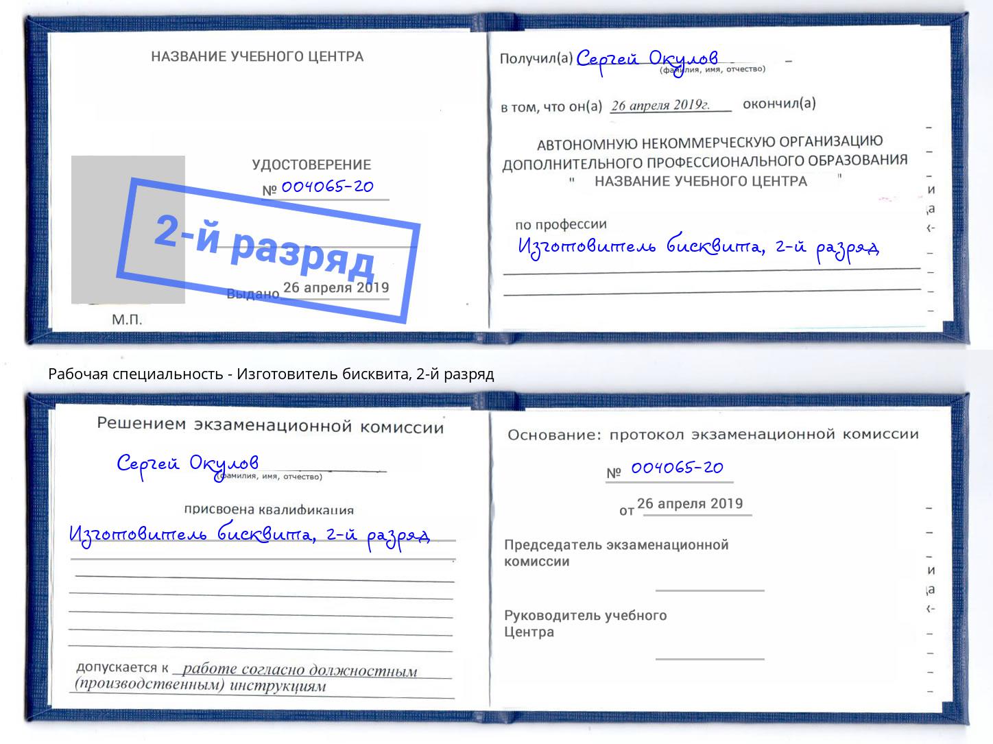 корочка 2-й разряд Изготовитель бисквита Котовск