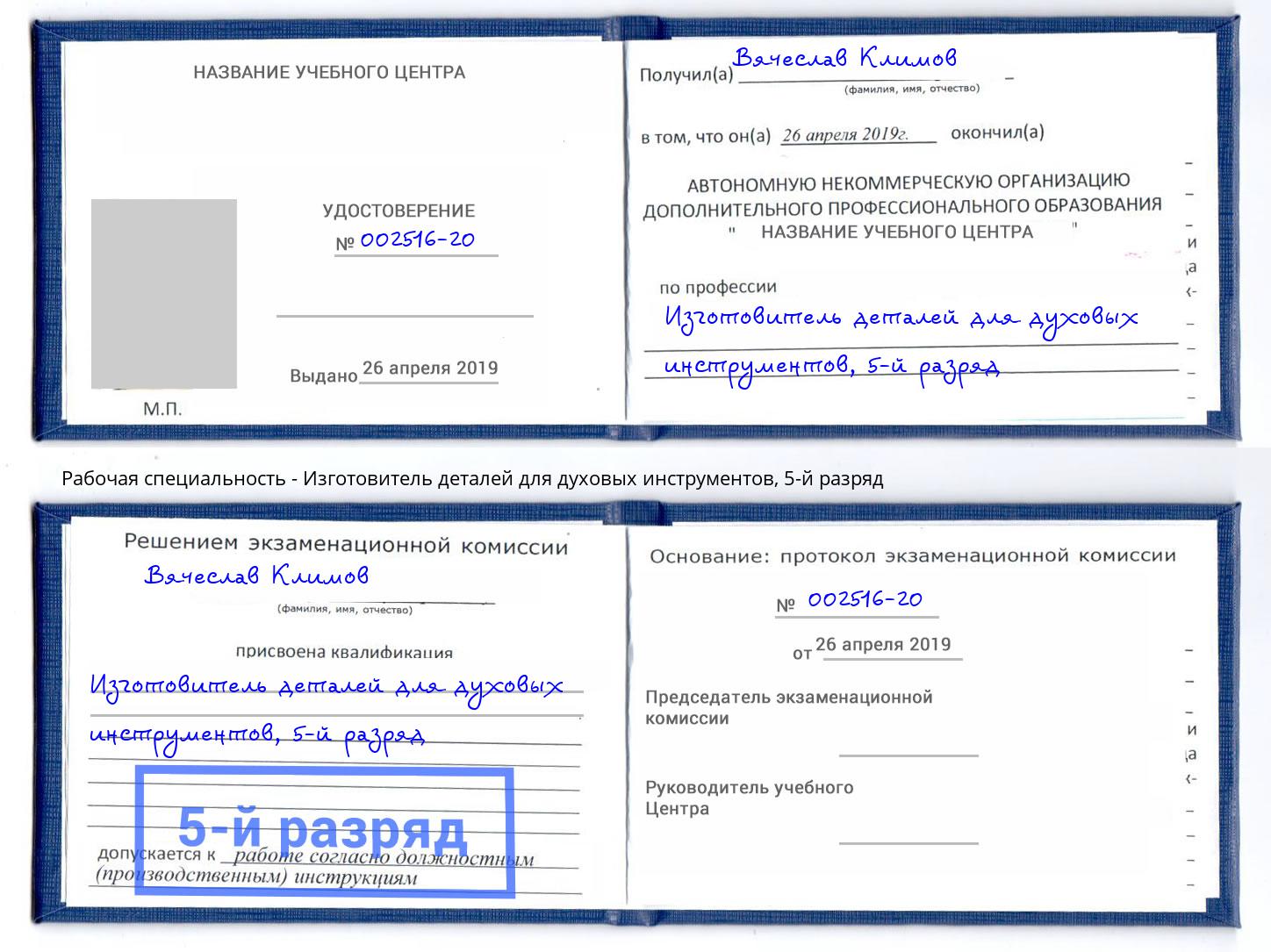 корочка 5-й разряд Изготовитель деталей для духовых инструментов Котовск