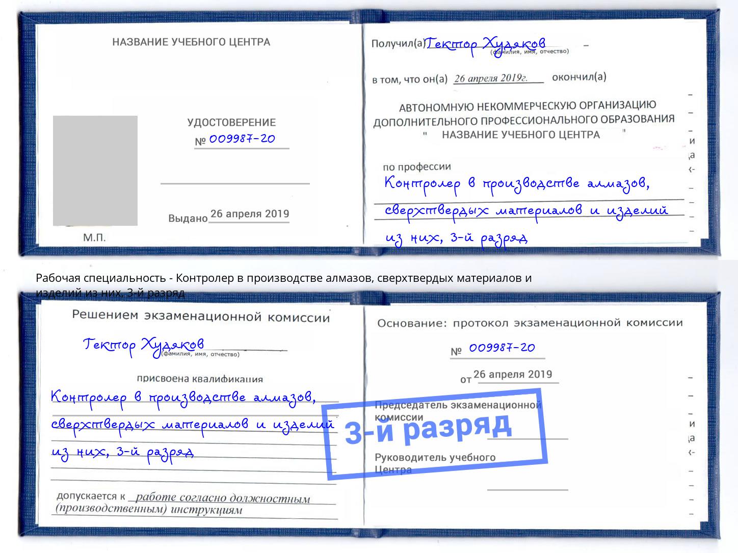 корочка 3-й разряд Контролер в производстве алмазов, сверхтвердых материалов и изделий из них Котовск