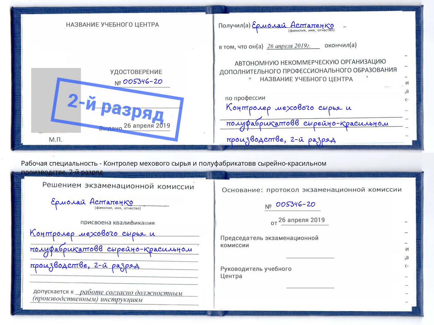 корочка 2-й разряд Контролер мехового сырья и полуфабрикатовв сырейно-красильном производстве Котовск