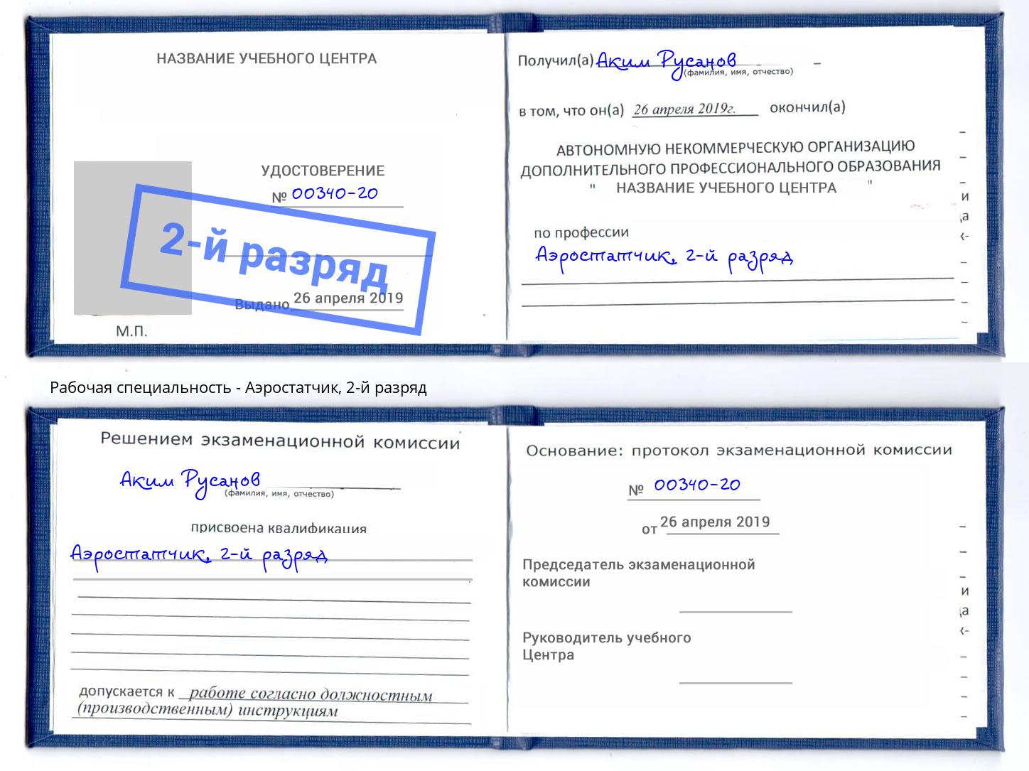 корочка 2-й разряд Аэростатчик Котовск