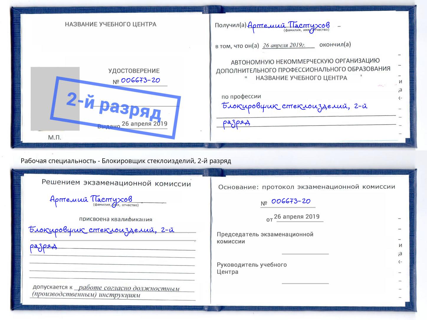 корочка 2-й разряд Блокировщик стеклоизделий Котовск