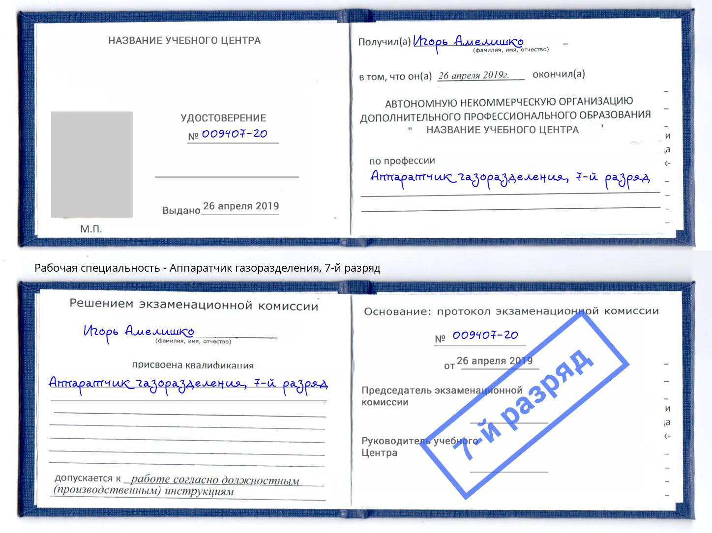 корочка 7-й разряд Аппаратчик газоразделения Котовск