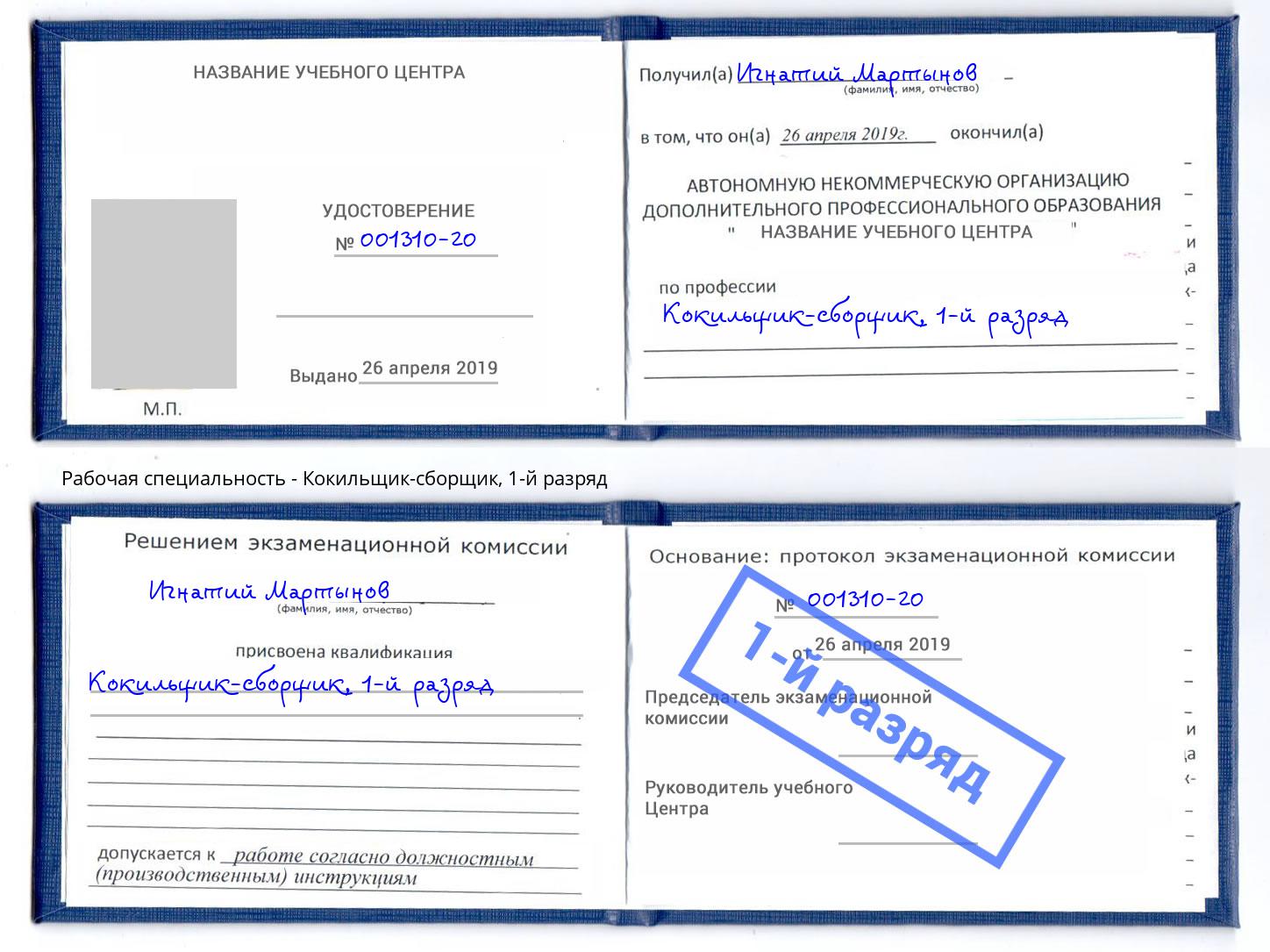 корочка 1-й разряд Кокильщик-сборщик Котовск