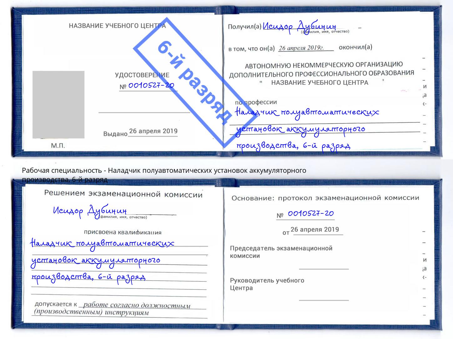 корочка 6-й разряд Наладчик полуавтоматических установок аккумуляторного производства Котовск