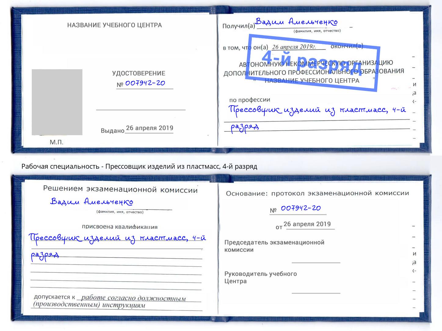 корочка 4-й разряд Прессовщик изделий из пластмасс Котовск