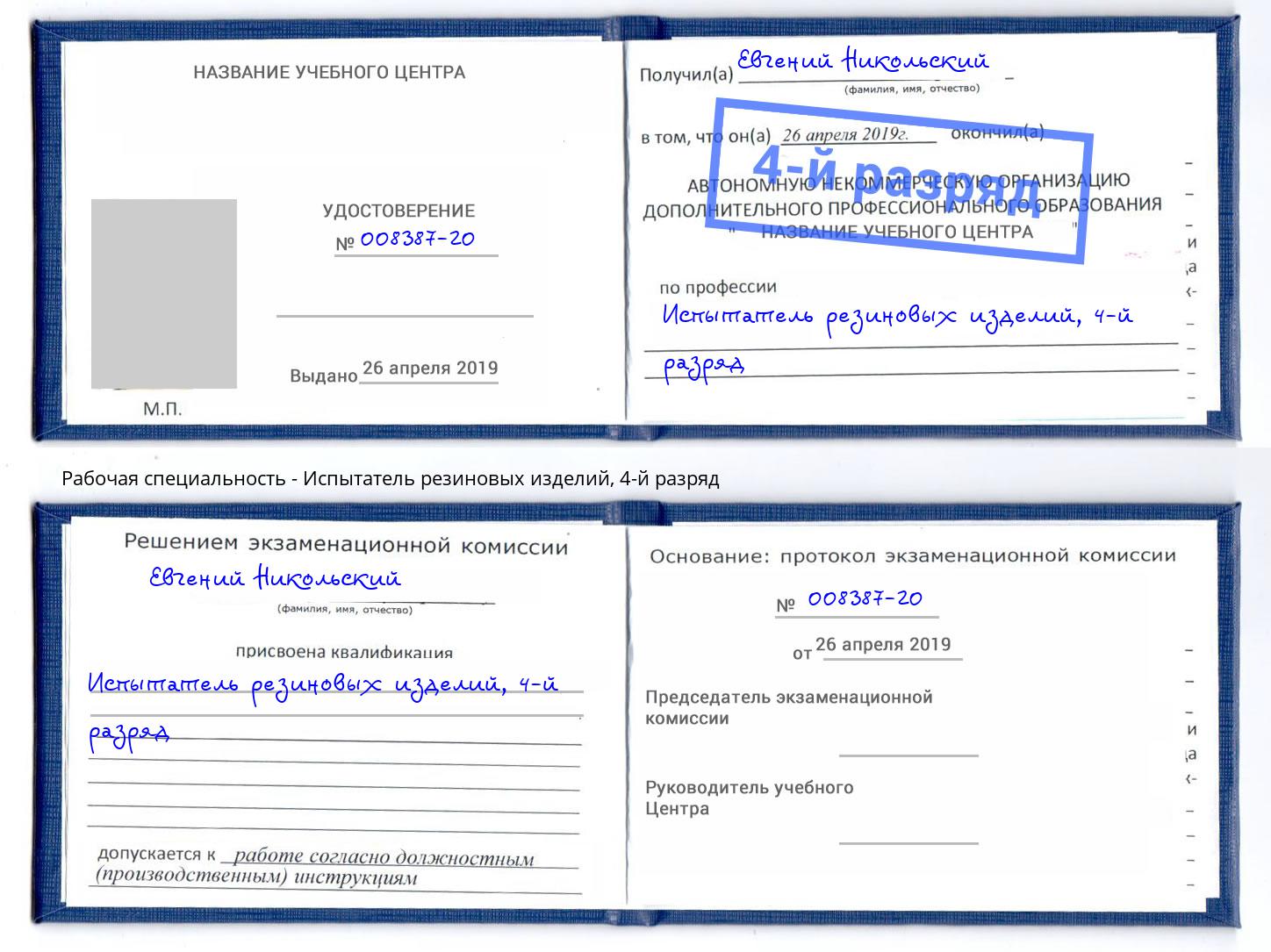 корочка 4-й разряд Испытатель резиновых изделий Котовск