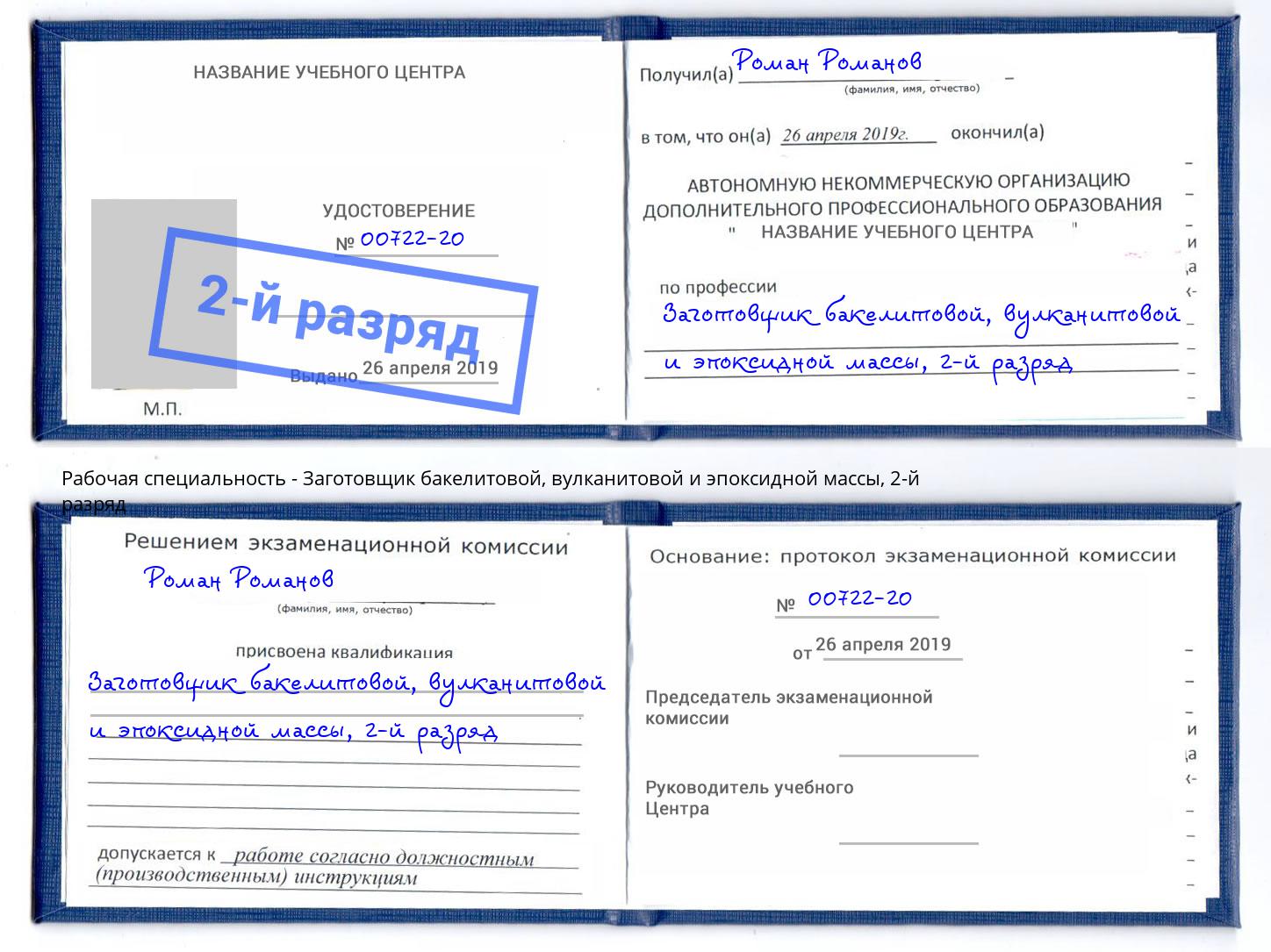 корочка 2-й разряд Заготовщик бакелитовой, вулканитовой и эпоксидной массы Котовск