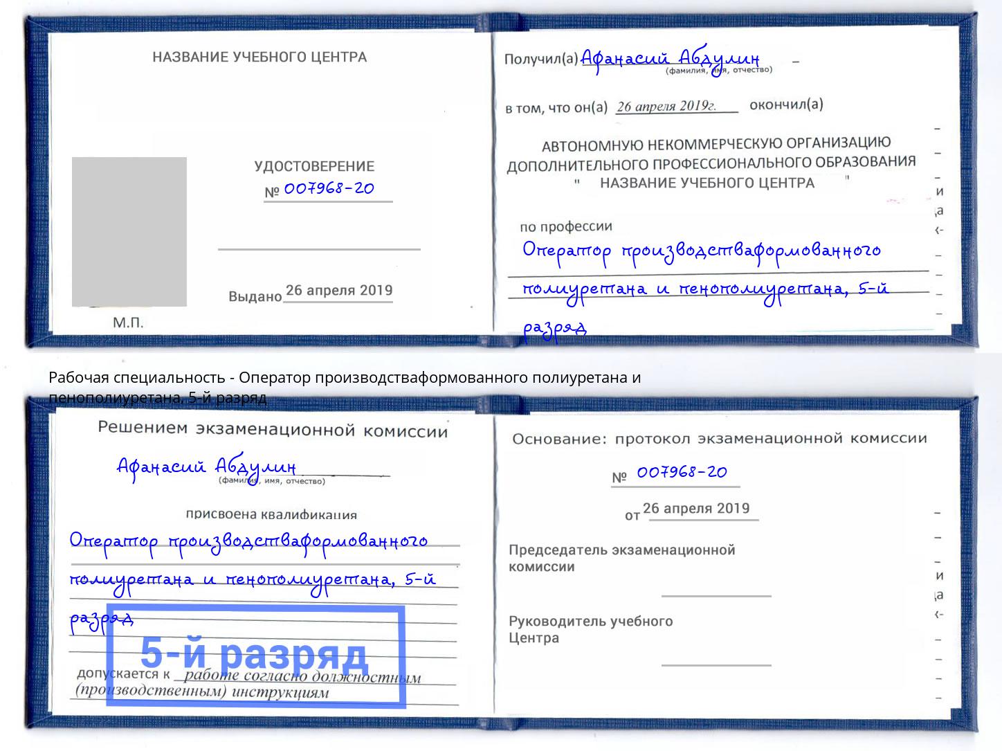 корочка 5-й разряд Оператор производстваформованного полиуретана и пенополиуретана Котовск