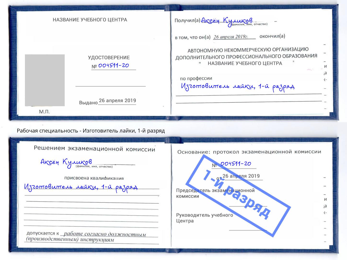 корочка 1-й разряд Изготовитель лайки Котовск