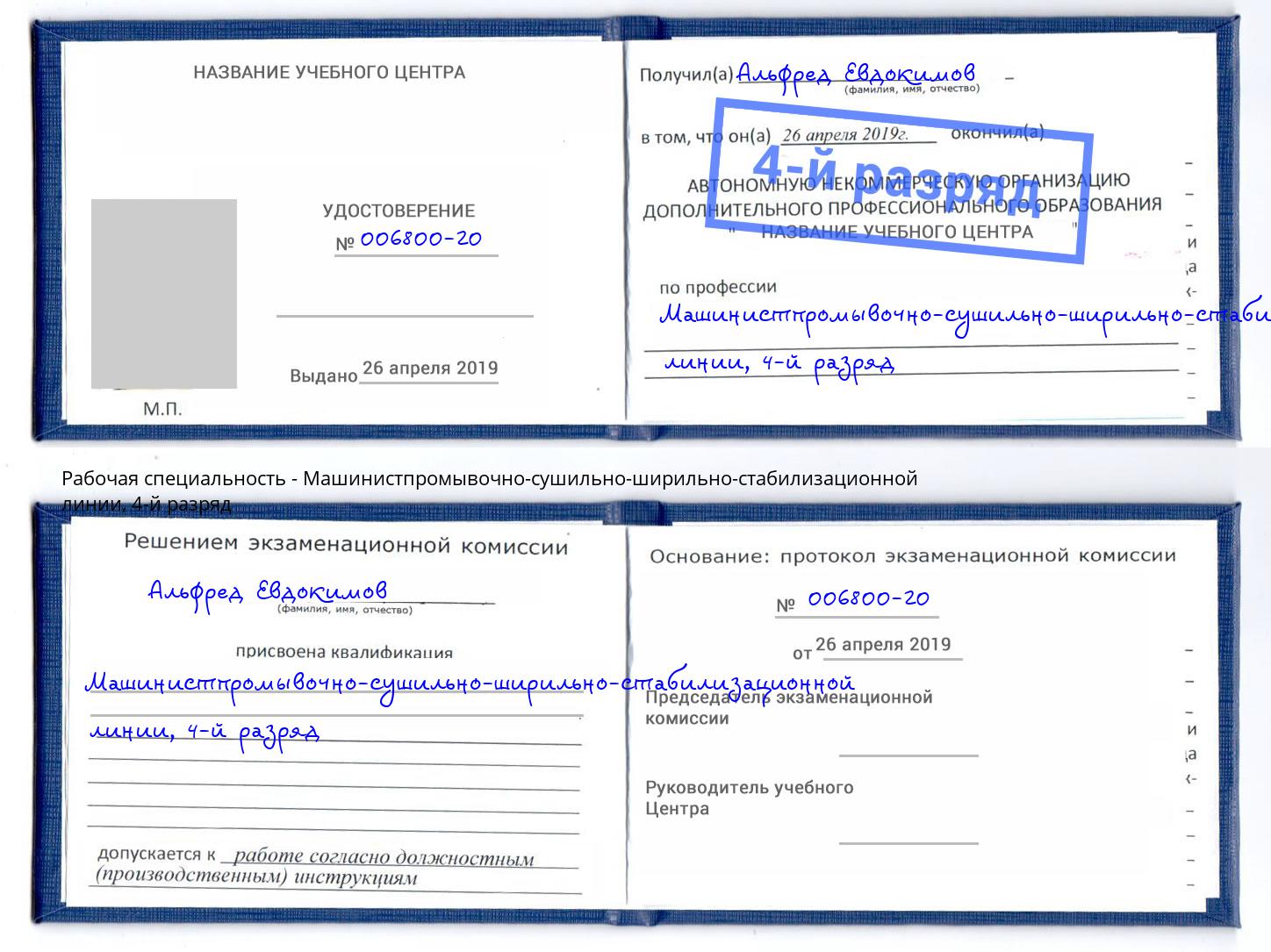 корочка 4-й разряд Машинистпромывочно-сушильно-ширильно-стабилизационной линии Котовск