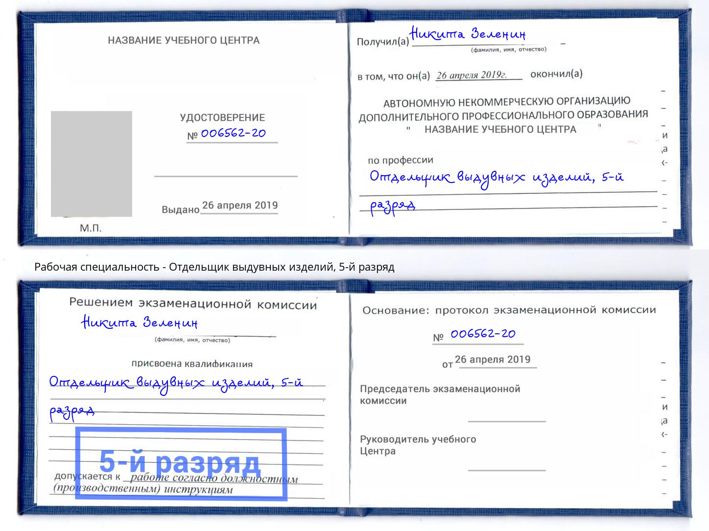 корочка 5-й разряд Отдельщик выдувных изделий Котовск