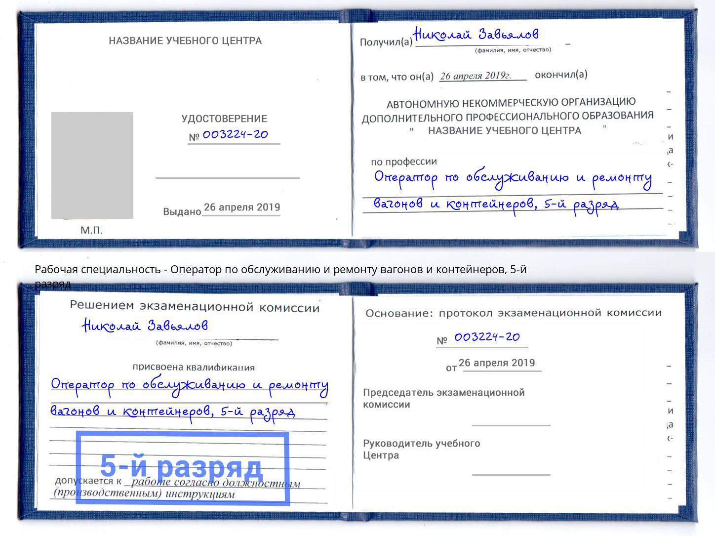 корочка 5-й разряд Оператор по обслуживанию и ремонту вагонов и контейнеров Котовск