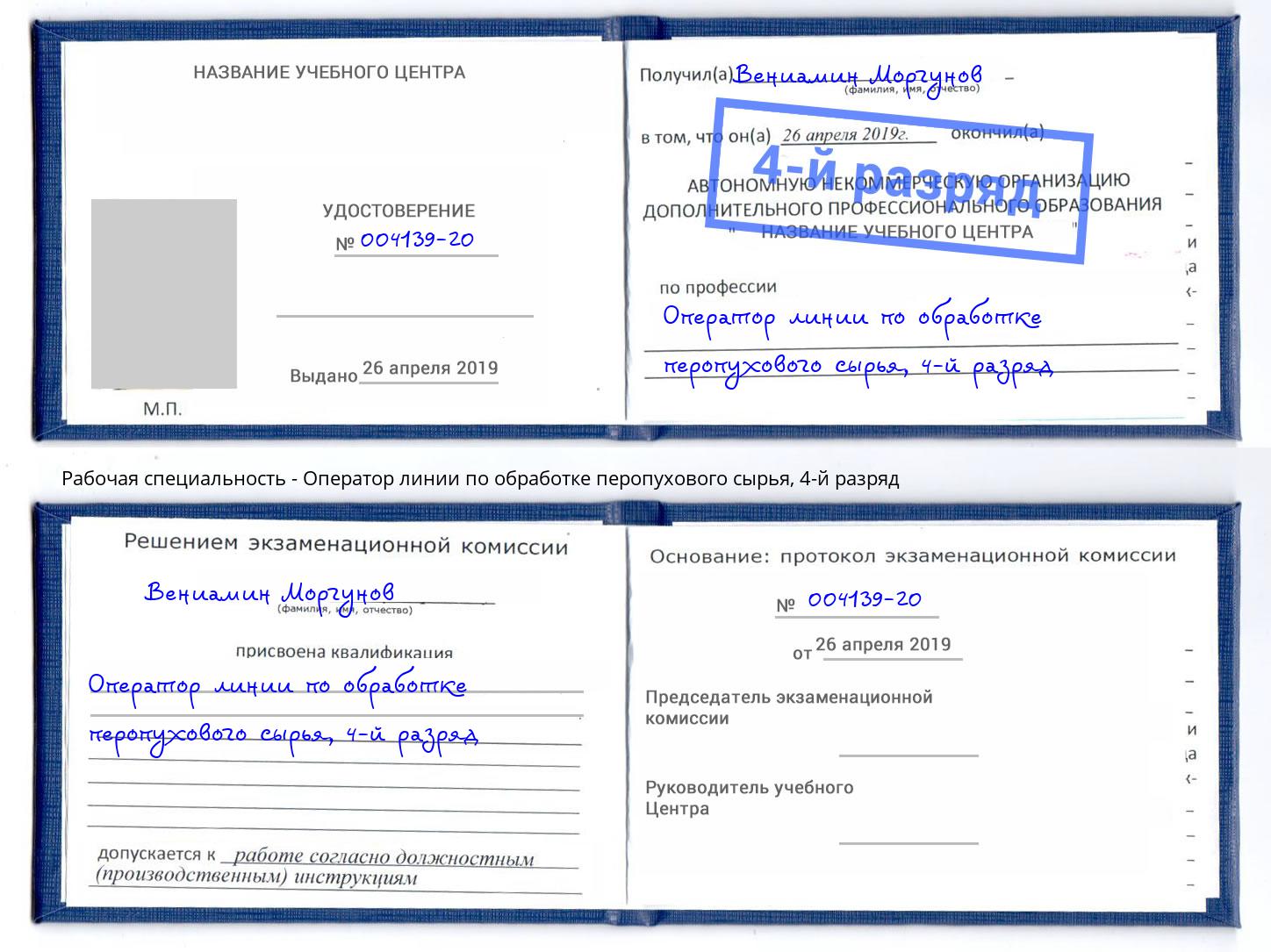 корочка 4-й разряд Оператор линии по обработке перопухового сырья Котовск