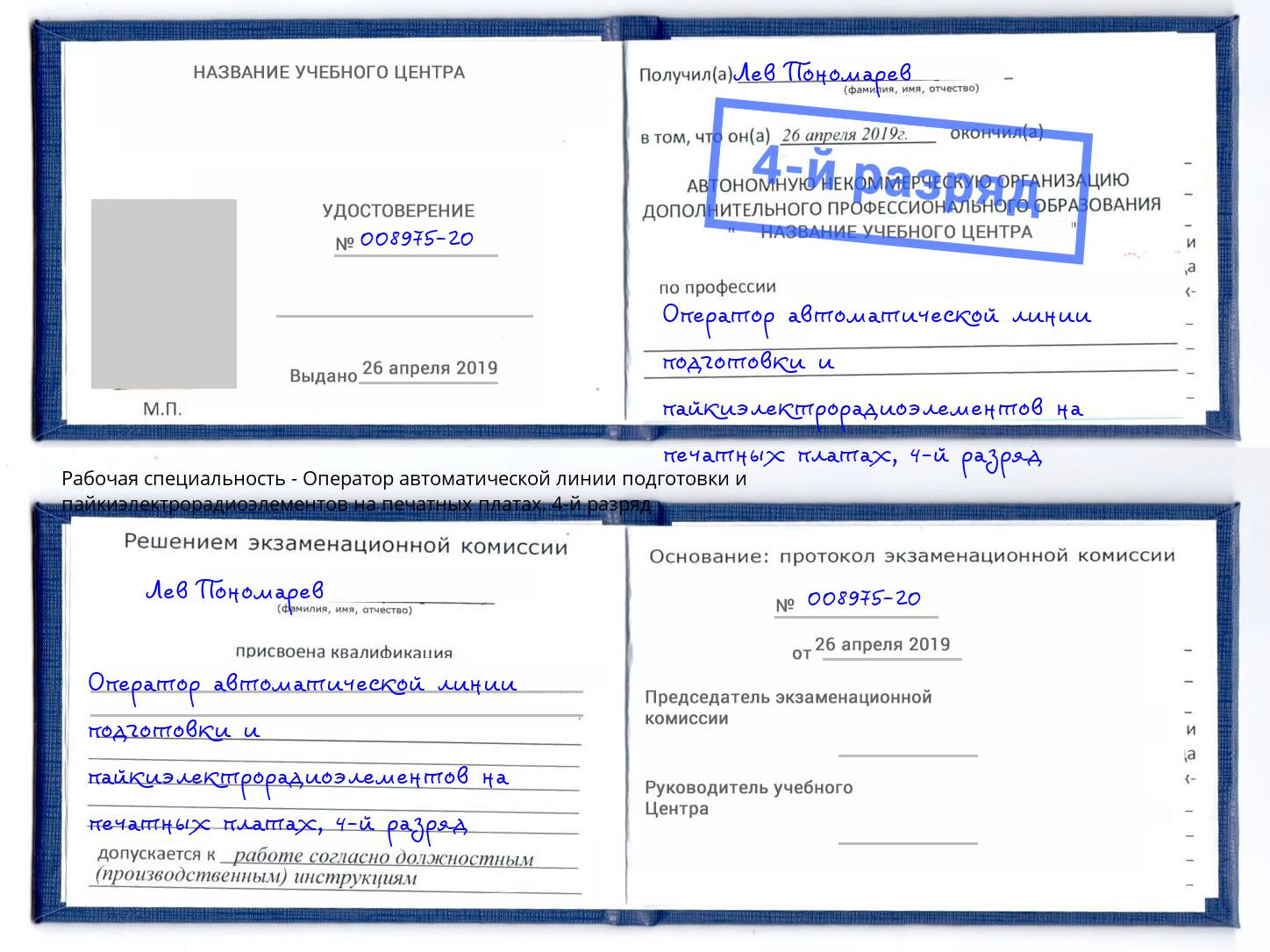 корочка 4-й разряд Оператор автоматической линии подготовки и пайкиэлектрорадиоэлементов на печатных платах Котовск