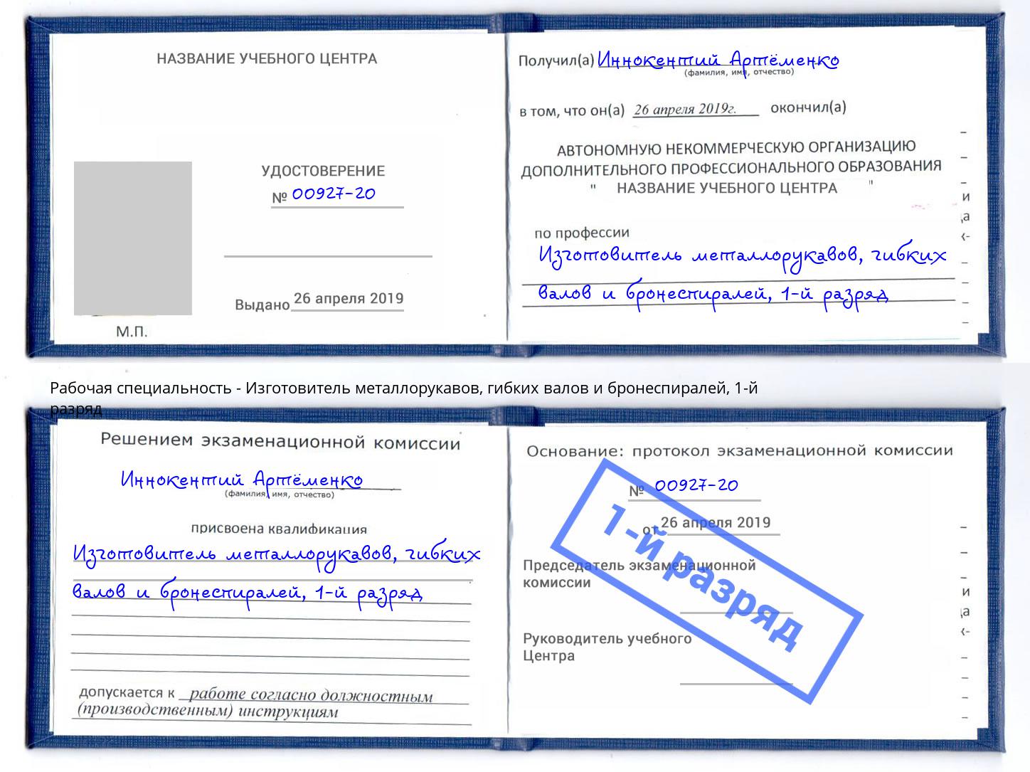 корочка 1-й разряд Изготовитель металлорукавов, гибких валов и бронеспиралей Котовск