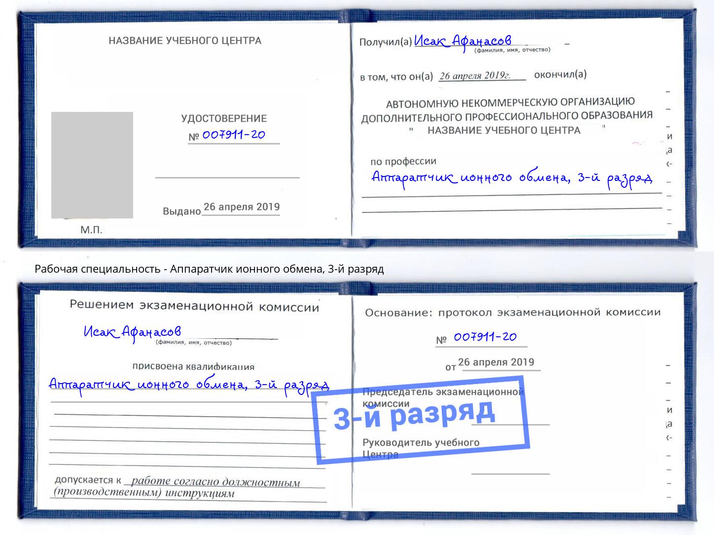 корочка 3-й разряд Аппаратчик ионного обмена Котовск