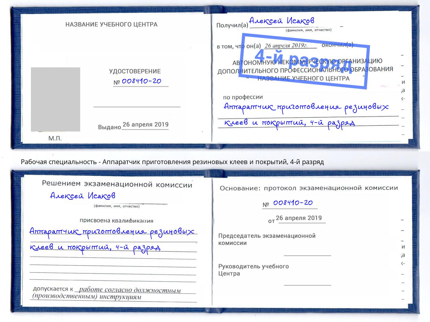 корочка 4-й разряд Аппаратчик приготовления резиновых клеев и покрытий Котовск