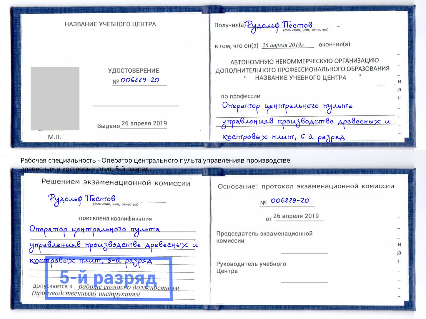 корочка 5-й разряд Оператор центрального пульта управленияв производстве древесных и костровых плит Котовск