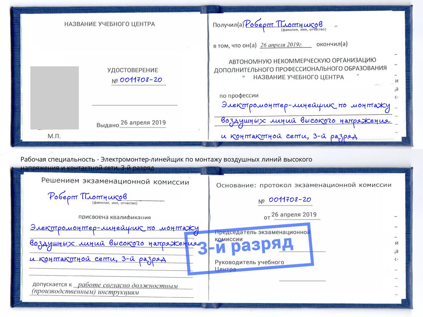 корочка 3-й разряд Электромонтер-линейщик по монтажу воздушных линий высокого напряжения и контактной сети Котовск