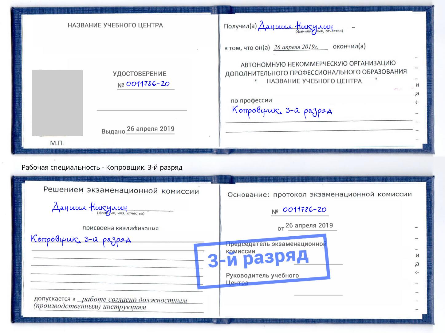 корочка 3-й разряд Копровщик Котовск