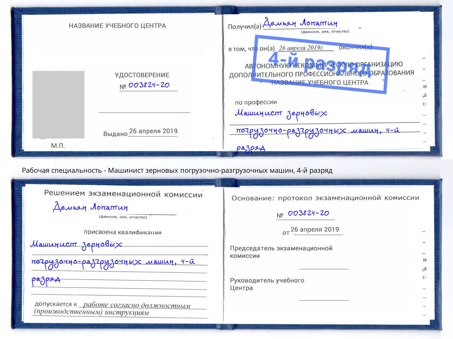 корочка 4-й разряд Машинист зерновых погрузочно-разгрузочных машин Котовск