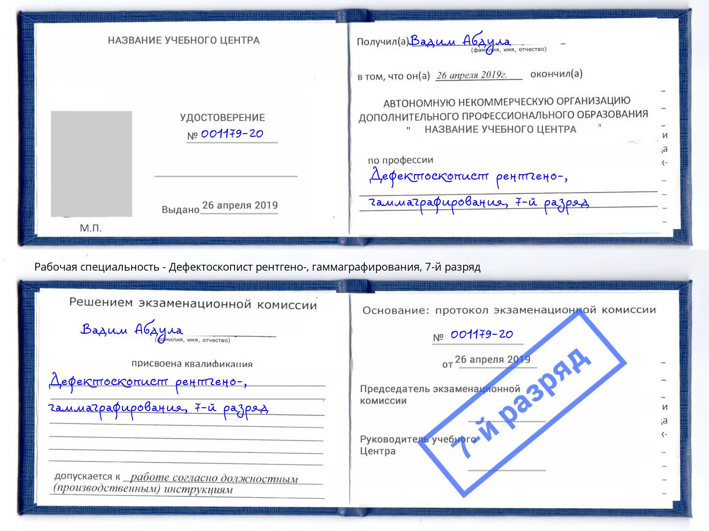 корочка 7-й разряд Дефектоскопист рентгено-, гаммаграфирования Котовск