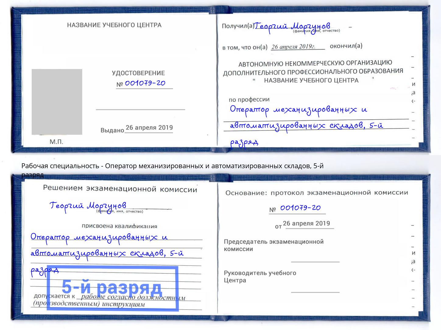 корочка 5-й разряд Оператор механизированных и автоматизированных складов Котовск