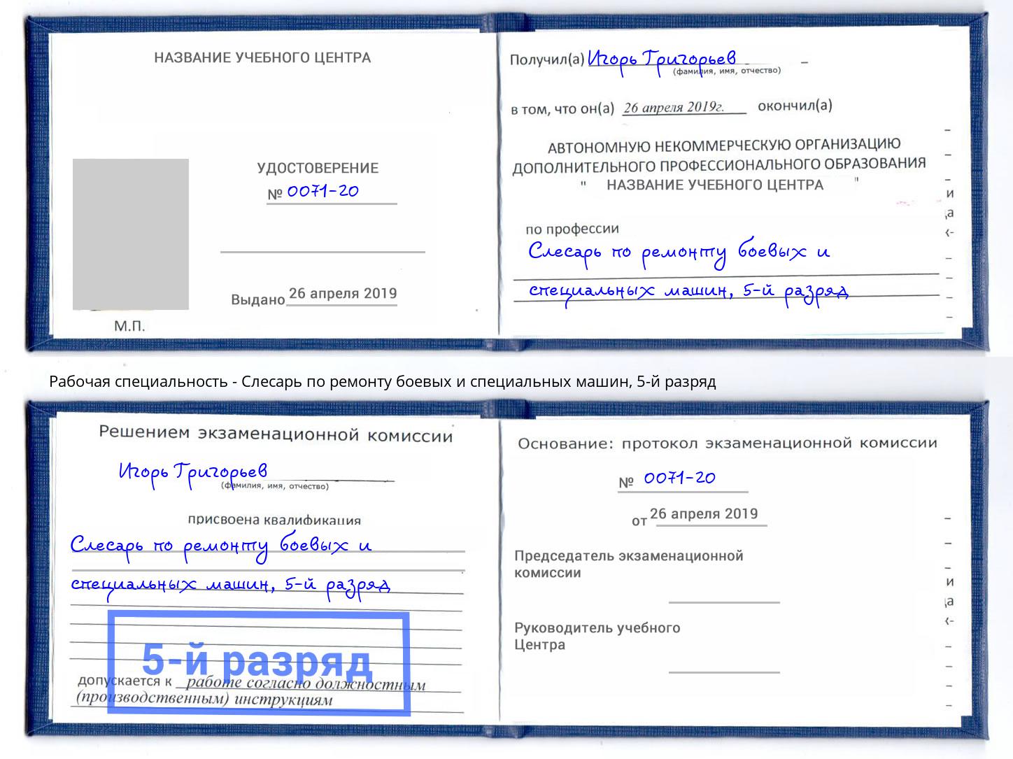 корочка 5-й разряд Слесарь по ремонту боевых и специальных машин Котовск