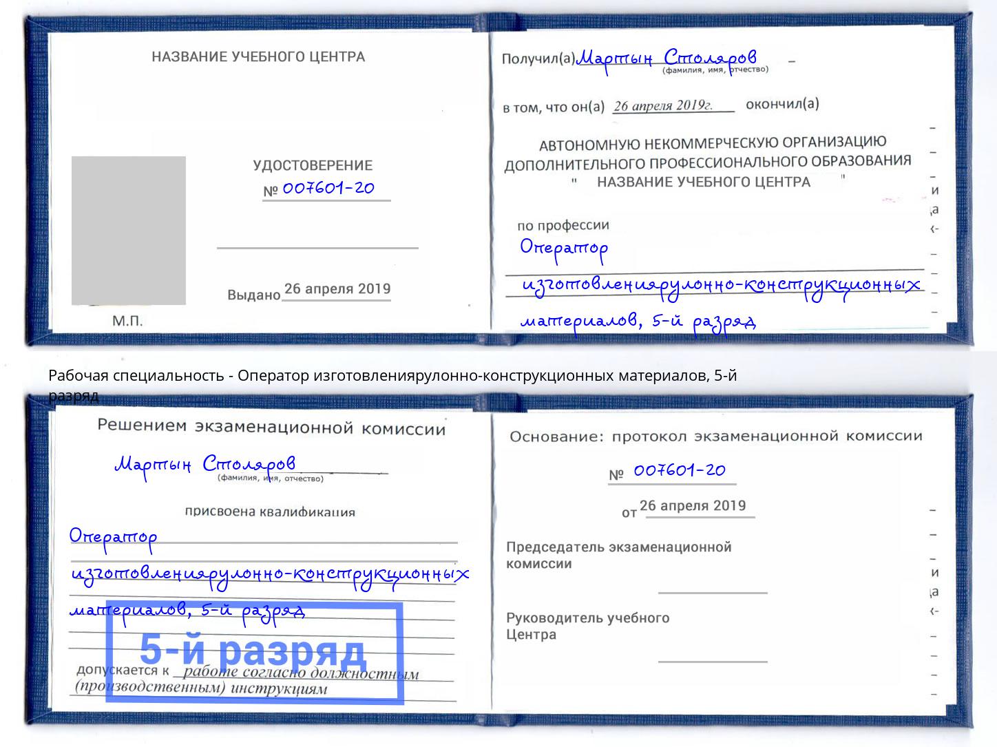 корочка 5-й разряд Оператор изготовлениярулонно-конструкционных материалов Котовск
