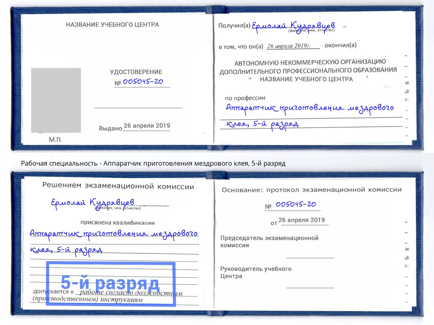 корочка 5-й разряд Аппаратчик приготовления мездрового клея Котовск