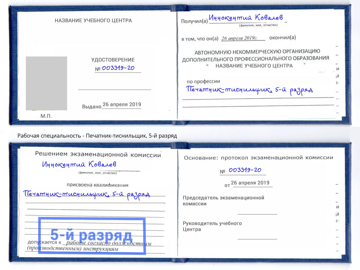 корочка 5-й разряд Печатник-тиснильщик Котовск